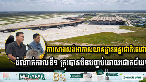 រដ្ឋប្រកាសបិទបញ្ចប់ការសាងសង់អាកាសយានដ្ឋានអន្តរជាតិតេជោ ដំណាក់កាលទី១ ដោយជោគជ័យ ដើម្បីត្រៀមបើក…