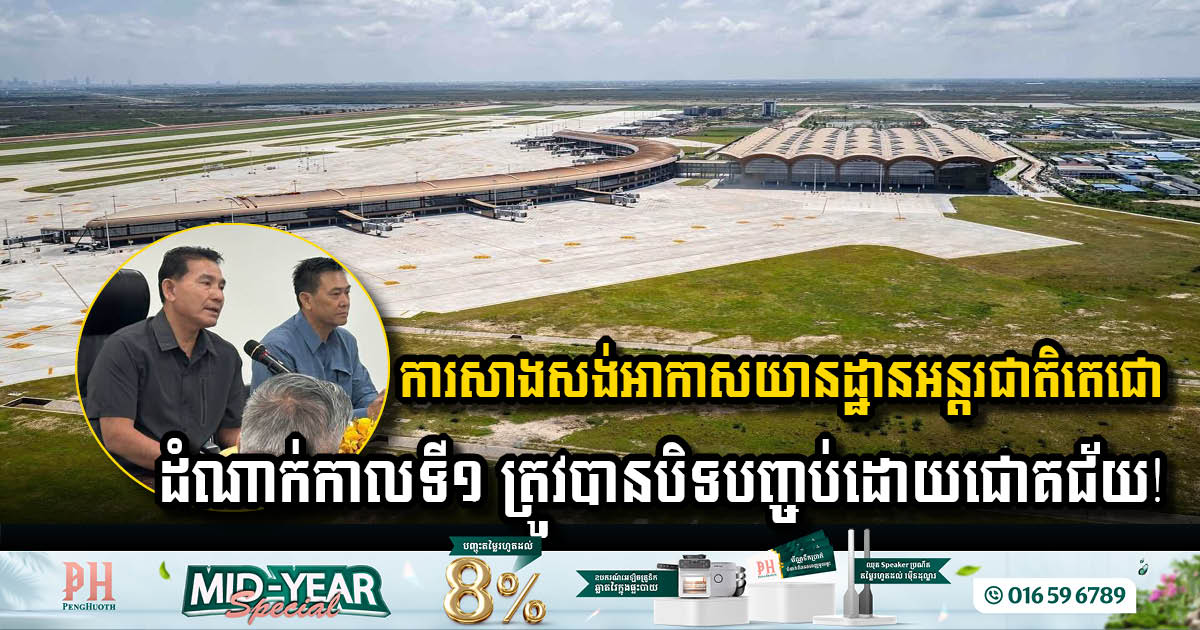 រដ្ឋប្រកាសបិទបញ្ចប់ការសាងសង់អាកាសយានដ្ឋានអន្តរជាតិតេជោ ដំណាក់កាលទី១ ដោយជោគជ័យ ដើម្បីត្រៀមបើក…