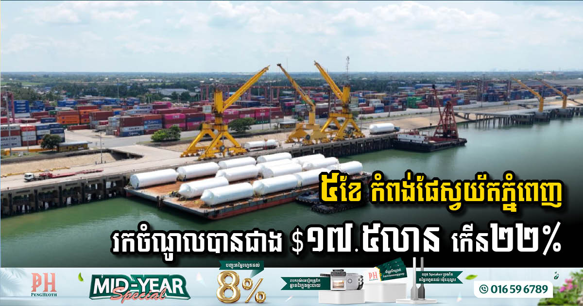Phnom Penh Autonomous Port Sees Significant Revenue Growth in Early 2025