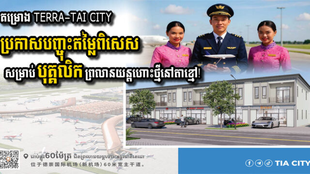 Exciting Opportunity for Techo International Airport Staff: Discover Your Dream Home at TERRA-TIA CITY!