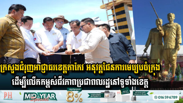 Empowering Communities: TaKeo Province Sets Sights on Revolutionary City Planning