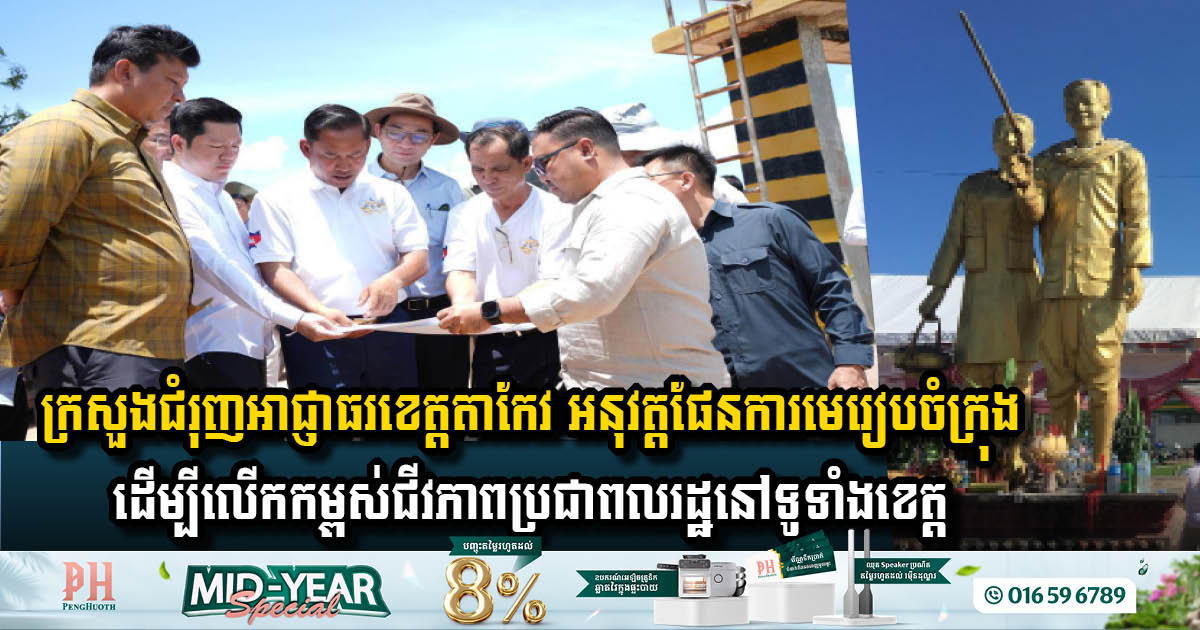 Empowering Communities: TaKeo Province Sets Sights on Revolutionary City Planning