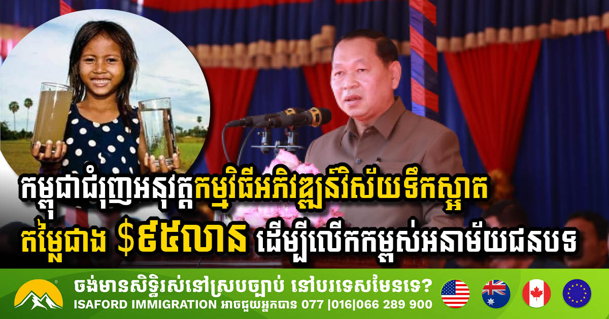 Cambodia Launches Ambitious USD 95 Million Rural Water and Sanitation Initiative
