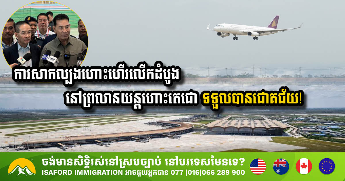 Techo International Airport Successfully Completes First Test Flight