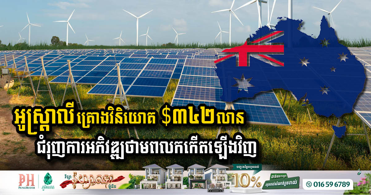 Australia Invests USD 342 Million in Renewable Energy Upgrades