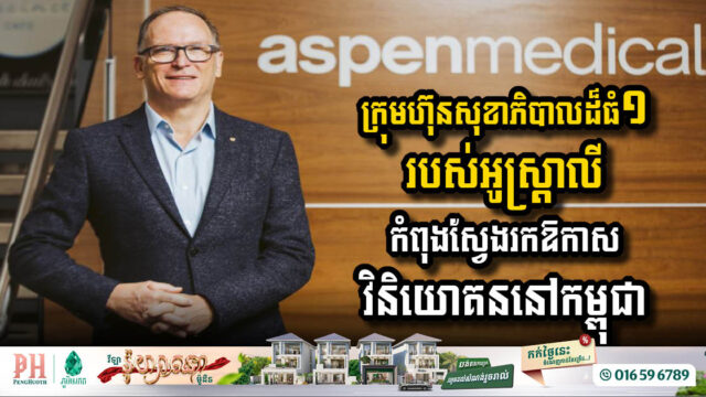 Aspen Medical Eyes Investment Opportunities in Cambodia’s Healthcare Sector