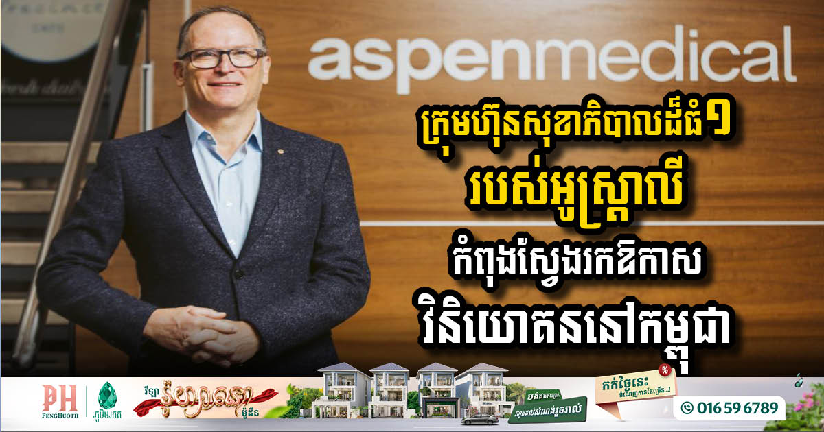 Aspen Medical Eyes Investment Opportunities in Cambodia’s Healthcare Sector