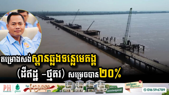 Mekong River Crossing Bridge Project Reaches 20%