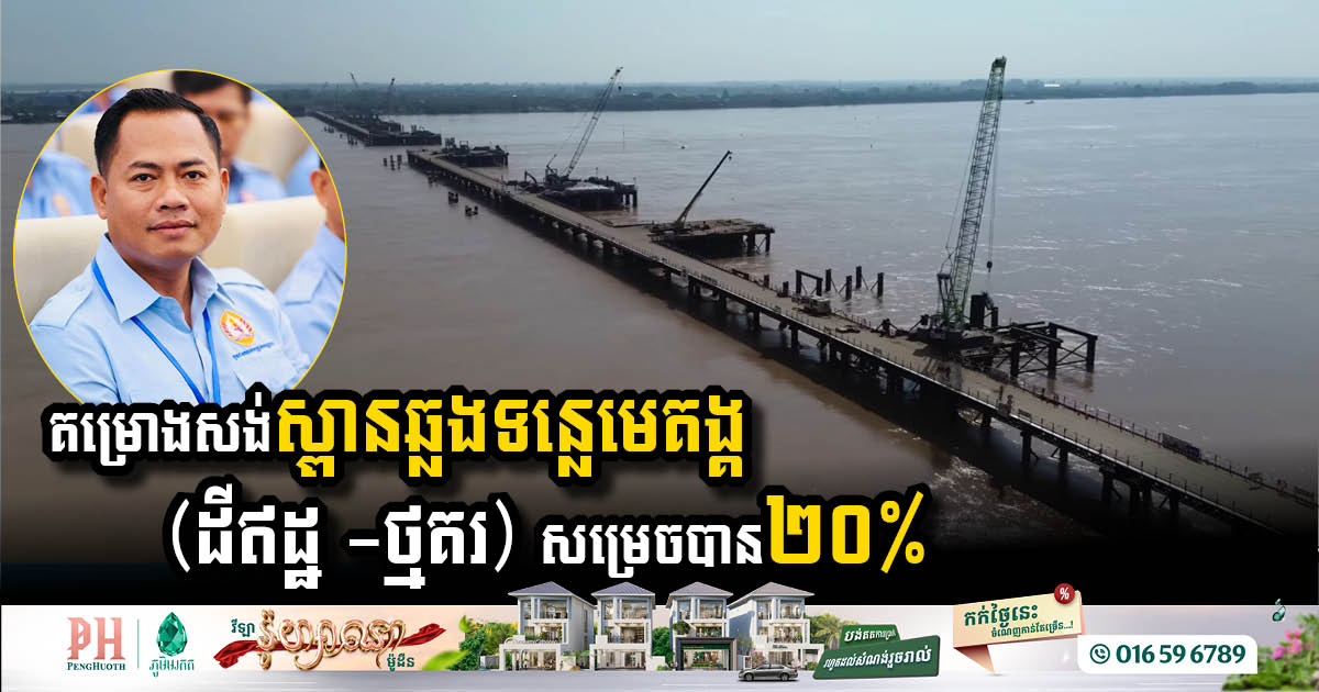Mekong River Crossing Bridge Project Reaches 20%