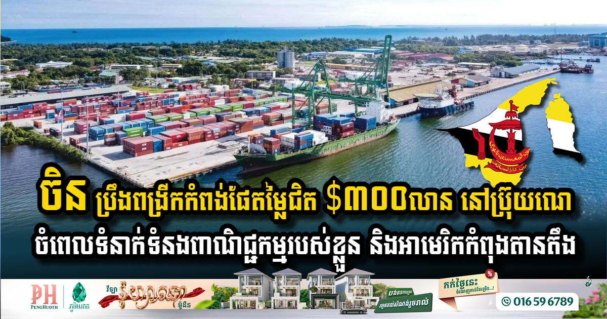 China Advances Port Expansion in Brunei Amid US-China Trade Tensions