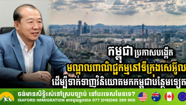 Cambodia to Establish Trade Center in Seoul to Boost Investment