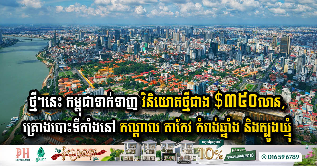 Cambodia Attracts Over USD 350 Million in New Investments Across Four Provinces