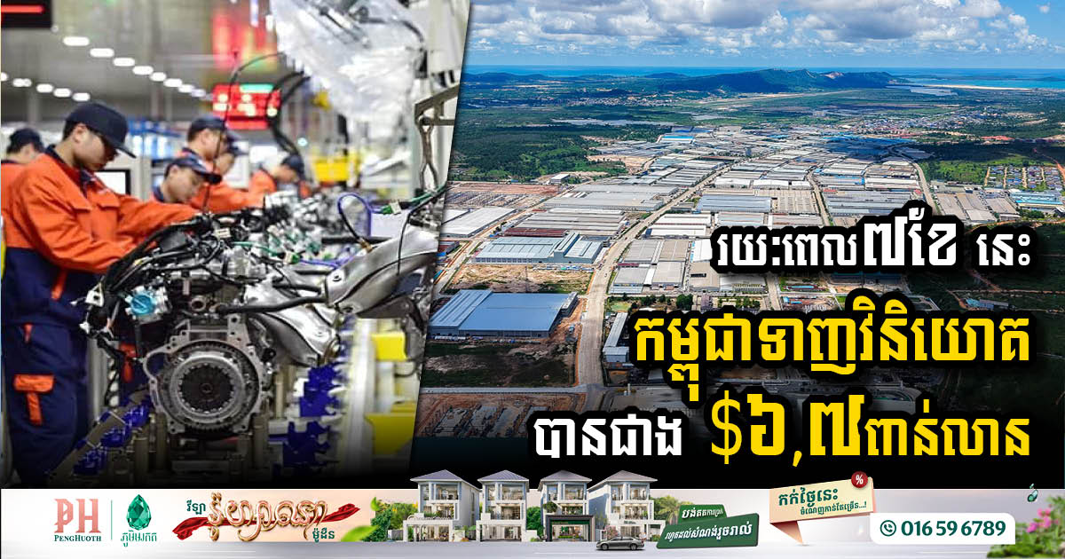 Cambodia Sees Surge in Investment with 440 New Projects Valued at USD 6.7 Billion in Seven Months