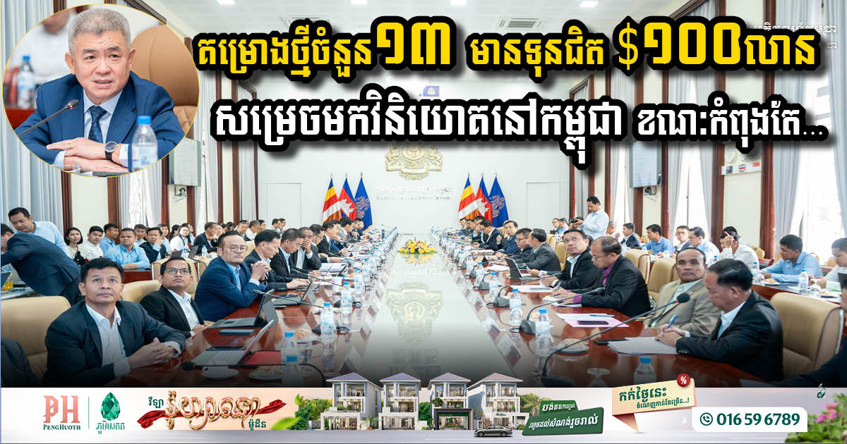 New Investment Surge: 13 Projects Worth USD99 Million Approved in Cambodia