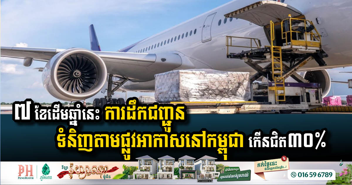 Cambodia’s Air Cargo Transport Soars Nearly 30% in Early 2025