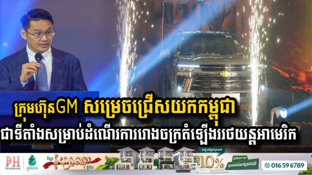 General Motors chose Cambodia to establish the Chevrolet Truck Assembly Plant