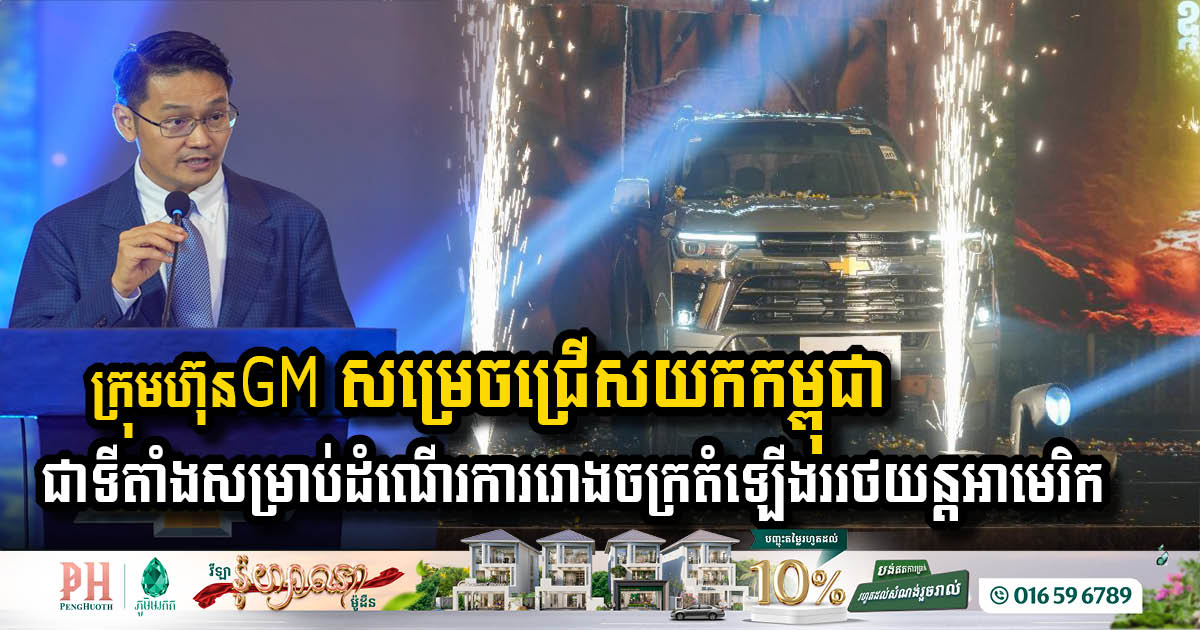 General Motors chose Cambodia to establish the Chevrolet Truck Assembly Plant