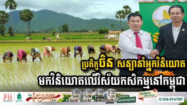 Chinese Development Company Eyes Investment in Cambodia’s Agricultural Sector