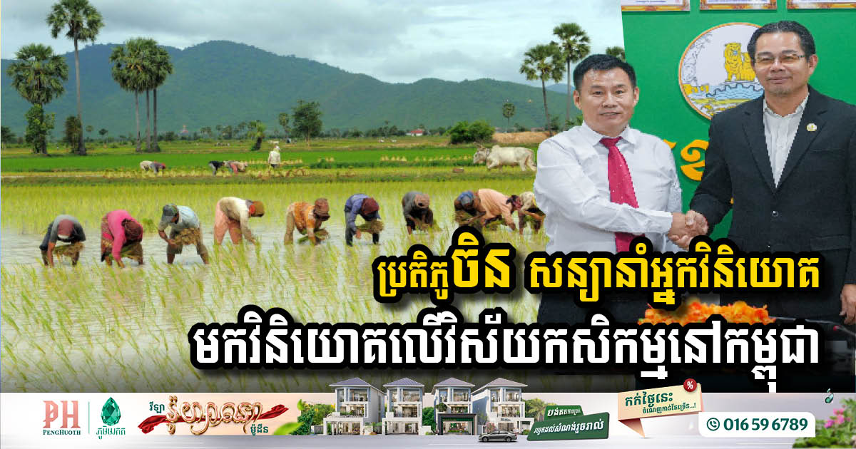 Chinese Development Company Eyes Investment in Cambodia’s Agricultural Sector