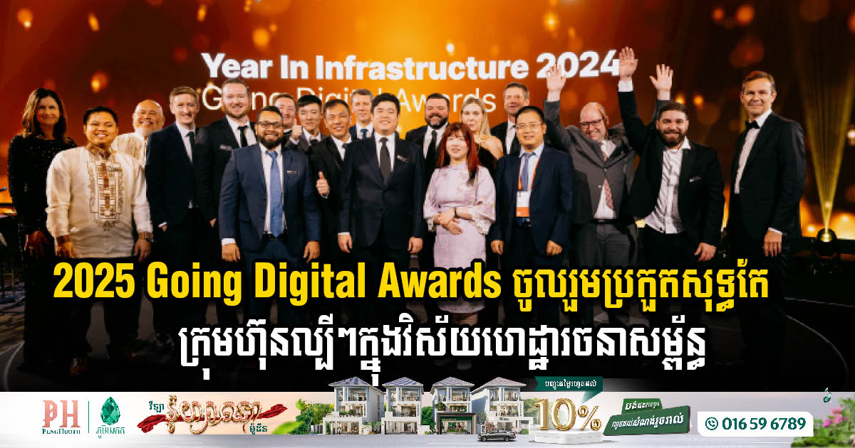 មកស្គាល់ក្រុមហ៊ុនខ្លាំងទាំង 36 ប្រកួតយកពានរង្វាន់ 2025 Going Digital Awards នៅអាំស្ទែដាំ