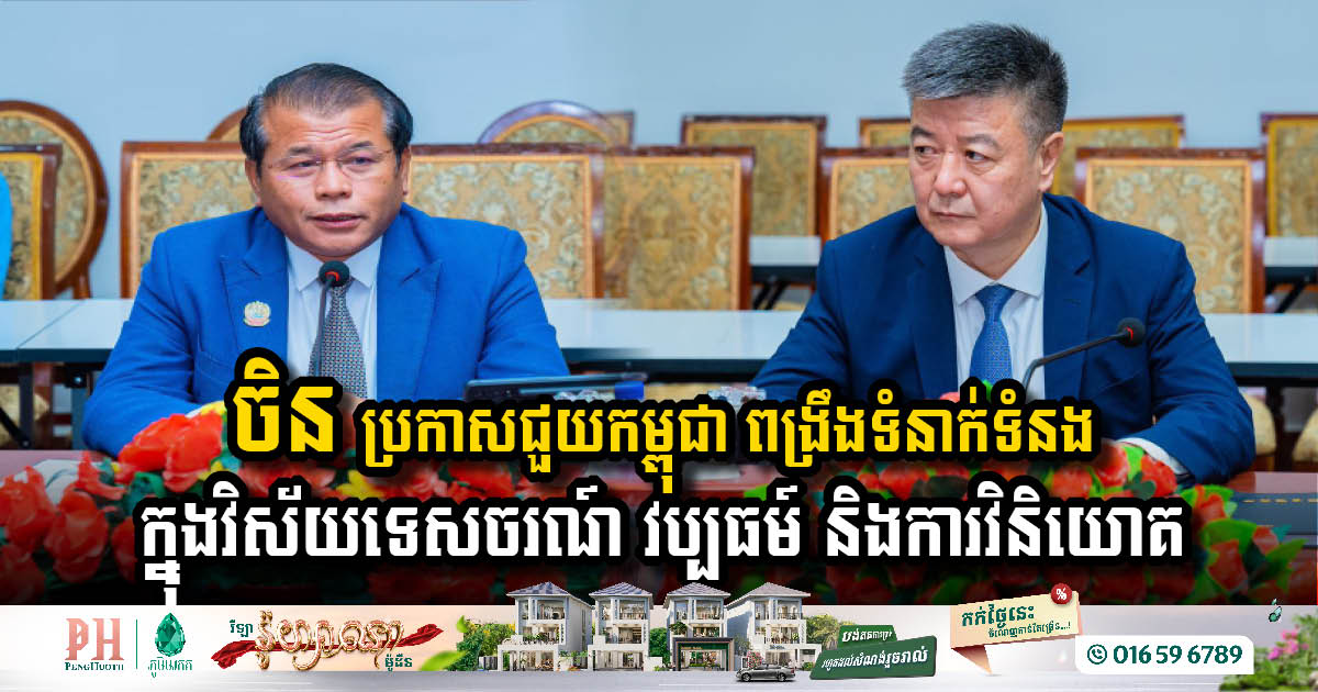 ​​​​China and Cambodia Strengthen Ties in Tourism, Culture, and Investment