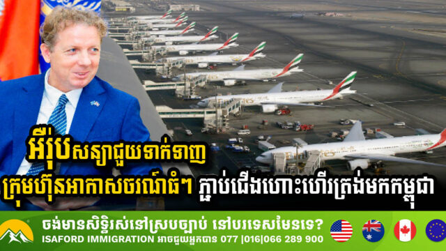 Europe Commits to Enhancing Connectivity with Direct Flights to Cambodia