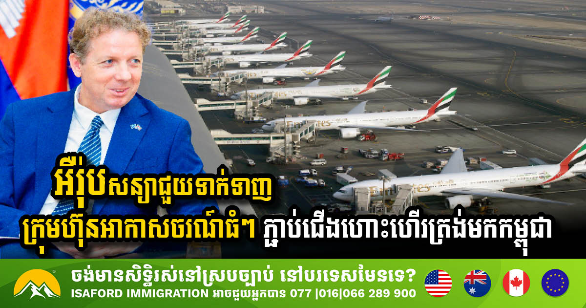 អឺរ៉ុបសន្យាជួយទាក់ទាញក្រុមហ៊ុនអាកាសចរណ៍ធំៗ ភ្ជាប់ជើងហោះហើរត្រង់មកកាន់កម្ពុជា