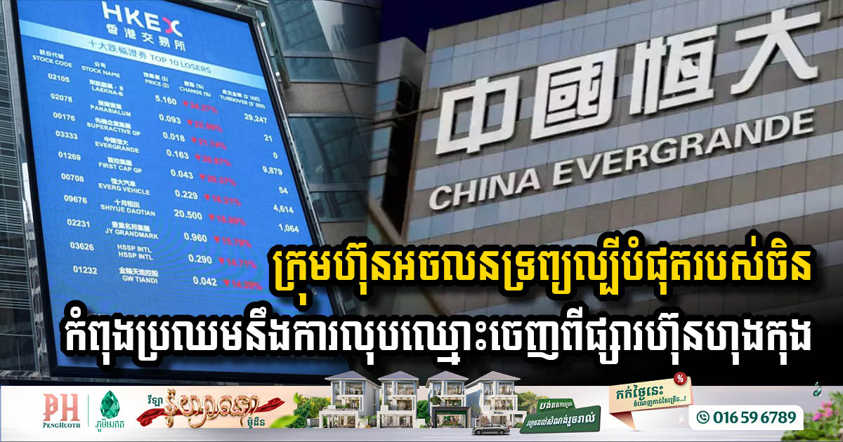 China Evergrande Faces Delisting as Property Crisis Deepens