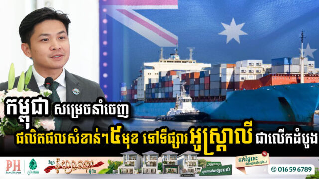 Cambodia Makes Historic Agricultural Export to Australia