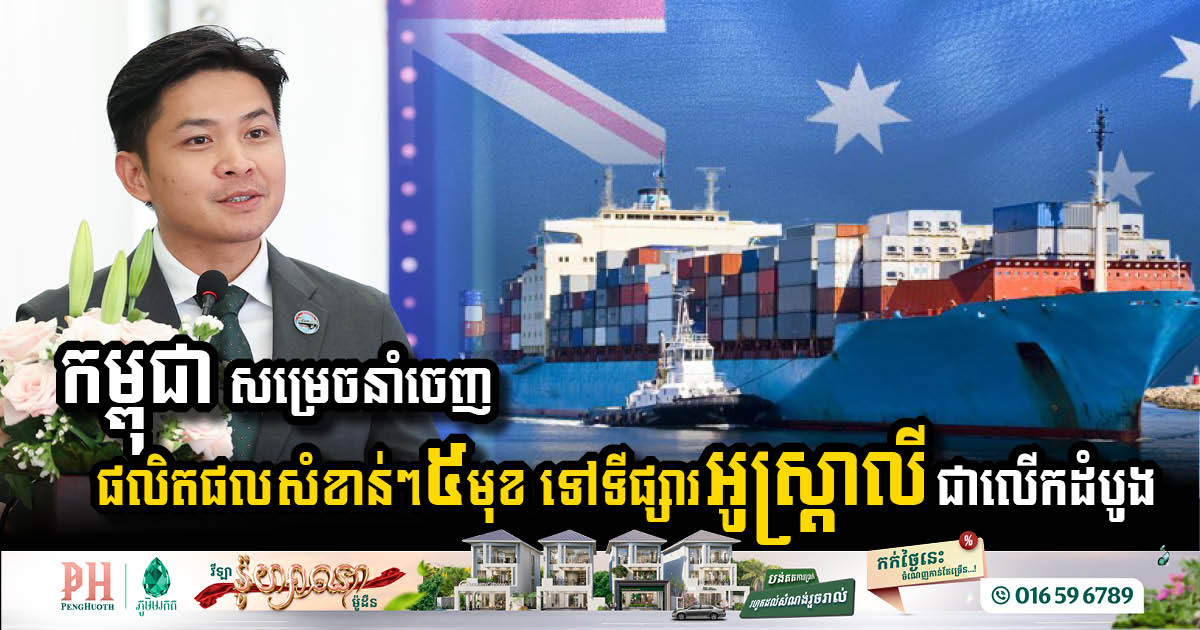 Cambodia Makes Historic Agricultural Export to Australia