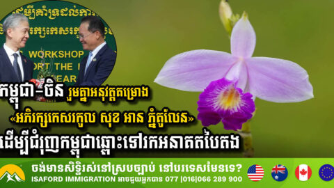 Cambodia and China Unite to Launch Eco-Tourism Project for a Greener Future