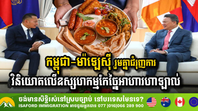 កម្ពុជា-ម៉ាឡេស៊ី សម្រេចរួមគ្នាជំរុញការវិនិយោគលើឧស្សហកម្មកែច្នៃអាហារហាឡាល់