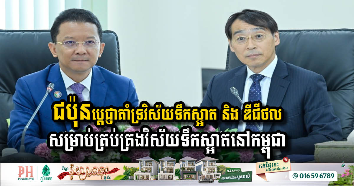 ជប៉ុនប្តេជ្ញាគាំទ្រវិស័យទឹកស្អាត និងអភិវឌ្ឍប្រព័ន្ធឌីជីថលសម្រាប់គ្រប់គ្រងវិស័យទឹកស្អាតនៅកម្ពុជា