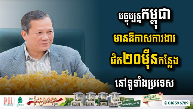 Cambodia Offers Nearly 200,000 Job Opportunities for Workers Returning from Thailand