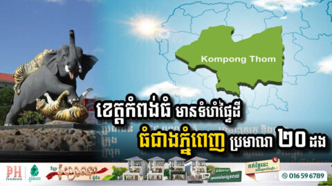 Kampong Thom and Phnom Penh Join Forces for Economic Development