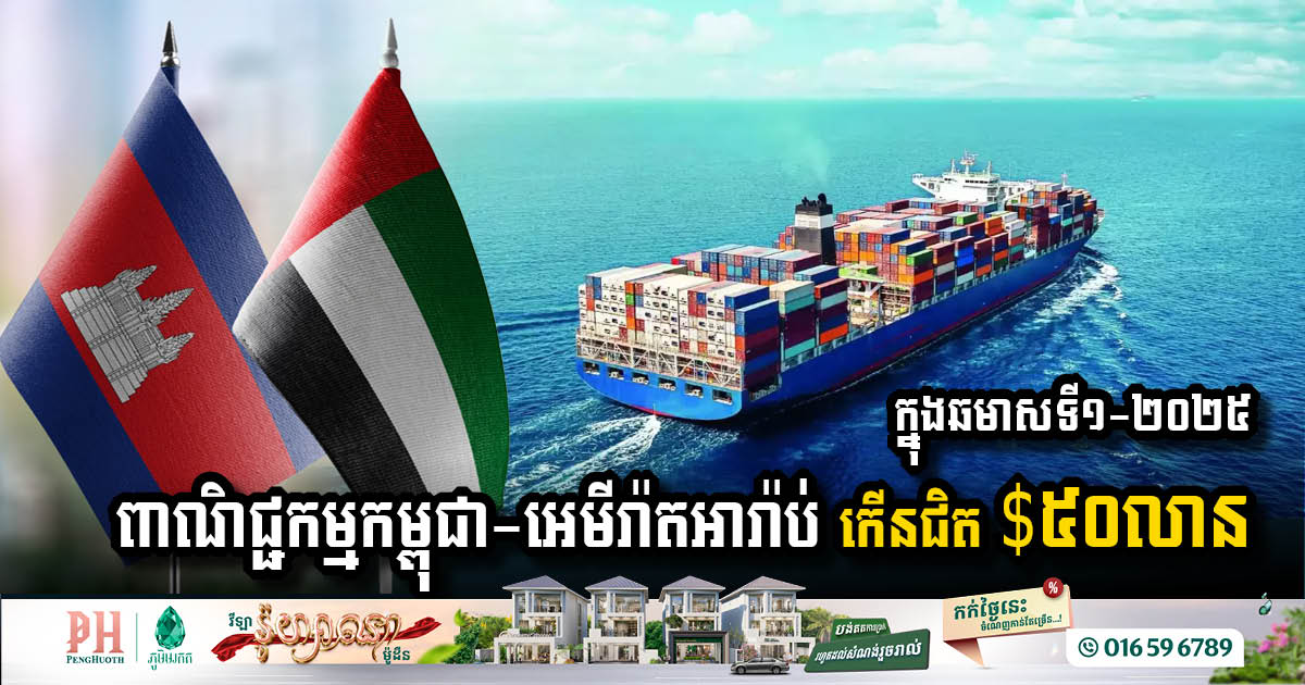 Cambodia-UAE Trade Surges to Nearly USD 50 Million in Early 2025