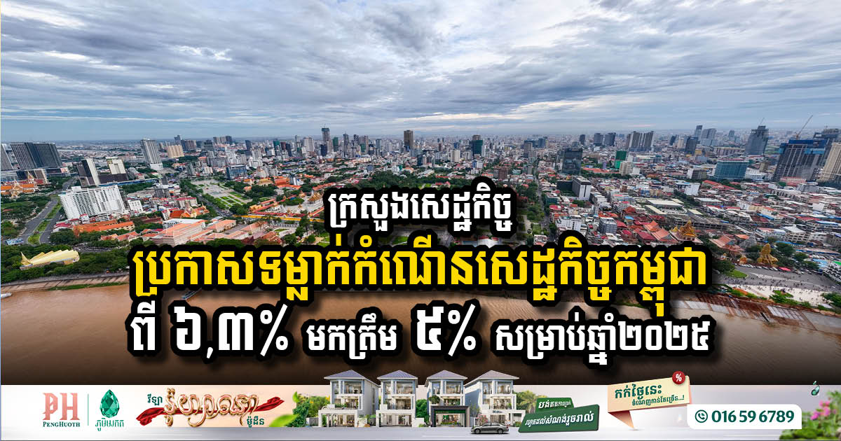 Ministry of Economy Lowers Cambodia’s Growth Forecast for 2025