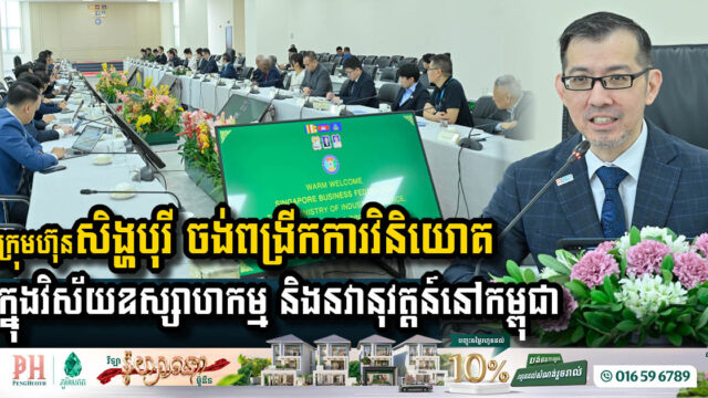 Singaporean Companies Eye Investment Opportunities in Cambodia’s Industrial and Innovation Sectors