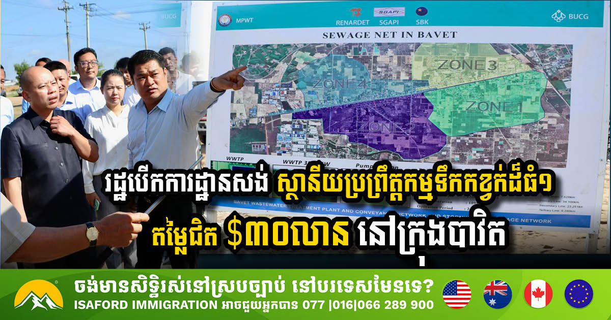 ស្ថានីយប្រព្រឹត្តកម្មទឹកកខ្វក់ដ៏ធំ១ នៅក្រុងបាវិត ចាប់ផ្តើមដំណើរការសាងសង់ជាផ្លូវការ