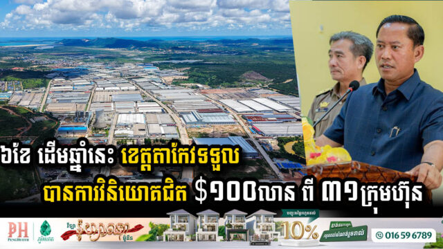 Takeo Province Attracts Nearly USD 100 Million in Investments, Job Opportunities on the Rise