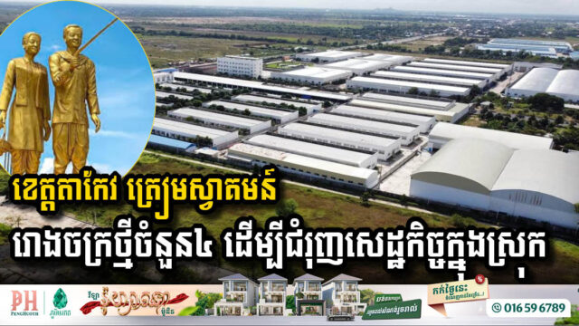 Takeo Province Set to Welcome Four New Factories, Boosting Local Economy