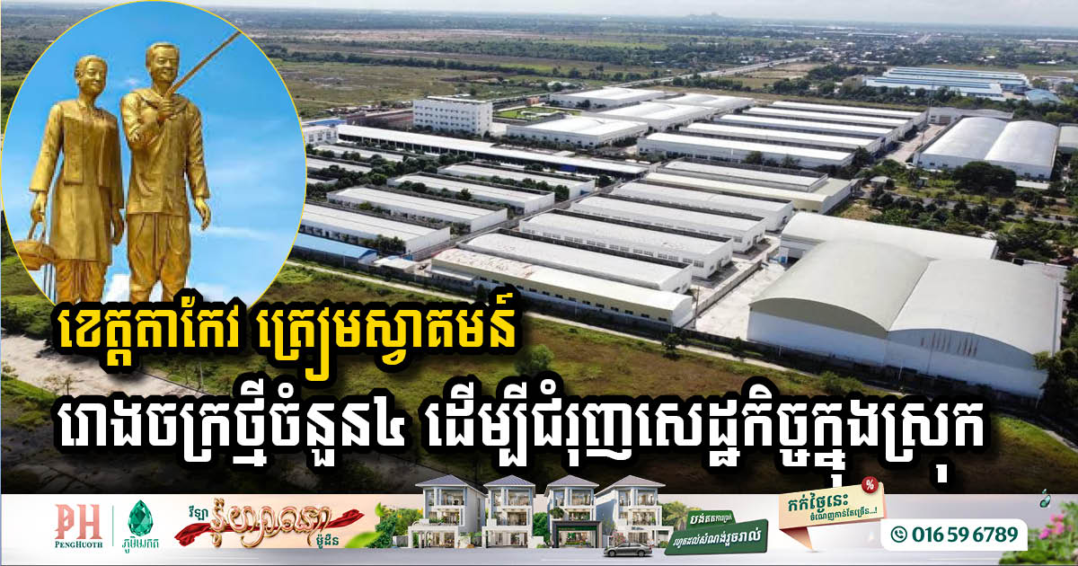 Takeo Province Set to Welcome Four New Factories, Boosting Local Economy