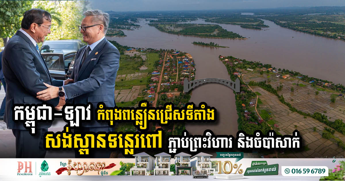 Cambodia and Laos Fast-Track Site Selection for Ropov River Bridge