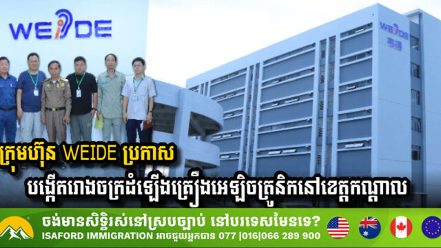 WEIDE Plans to open the Electronics Assembly Plant in Kandal Province, creating 450 Jobs