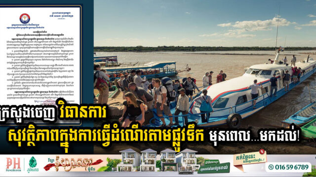 Ministry of Public Works Issues Safety Measures for Water Travel Ahead of Rainy Season and Pchum Ben Festival