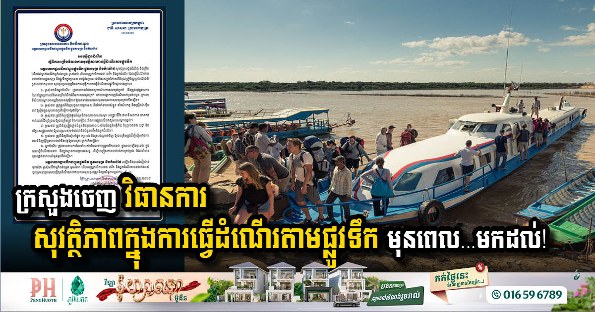 Ministry of Public Works Issues Safety Measures for Water Travel Ahead of Rainy Season and Pchum Ben Festival