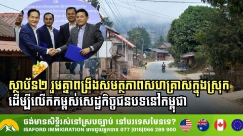 Two Institutions Unite to Bolster Cambodia’s Rural Economy