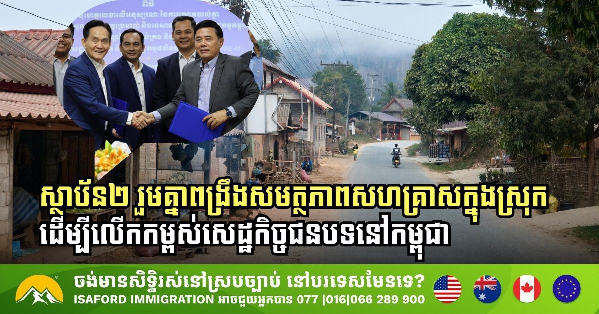 ស្ថាប័ន២ រួមគ្នាពង្រឹង​សមត្ថភាពសហគ្រាសក្នុងស្រុក ដើម្បីលើកកម្ពស់សេដ្ឋកិច្ចជនបទនៅកម្ពុជា