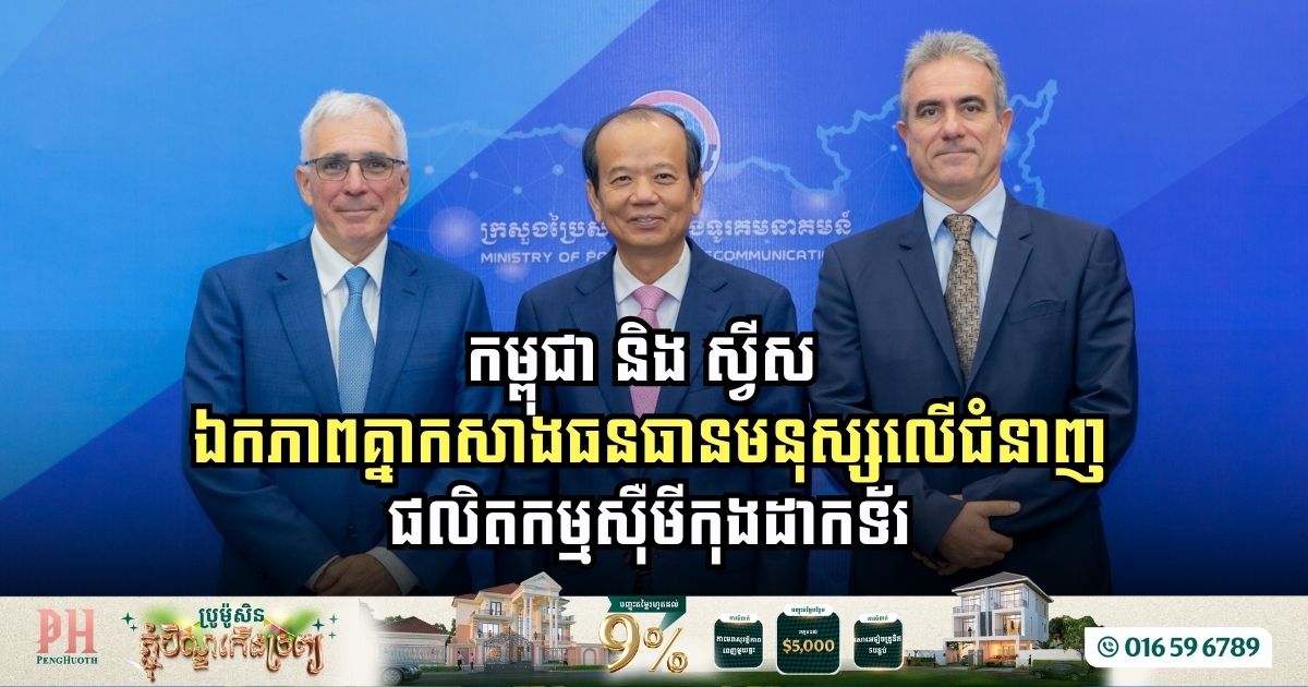 Cambodia and Switzerland Forge Partnership to Enhance Semiconductor Manufacturing Expertise