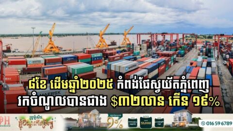 កំពង់ផែស្វយ័តភ្នំពេញរាយការណ៍ពីកំណើនប្រាក់ចំណូលដ៏សំខាន់ក្នុងឆ្នាំ ២០២៥